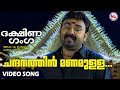 ചന്ദനത്തിൻമണമുള്ള Chandanathin Manamulla Dakshina Ganga MG Sreekum