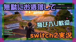 【プロコン】フォートナイトとマリオカートワールドをやるswitch2実況【2026/03/26】 #参加型 #ニーハイ #男の娘