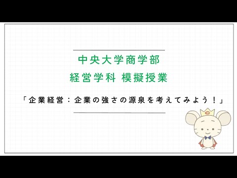 商学科 中央大学 商学部【企業経営：企業の強さの源泉を考えてみよう！】