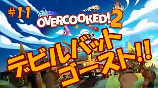 【複数実況】おっさん4人でOvercooked2(オーバークック2)実況プレイ！#11