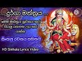 දුර්ගා මන්ත්‍රය සිංහල පද සහිත Durga Mantra Sinhala