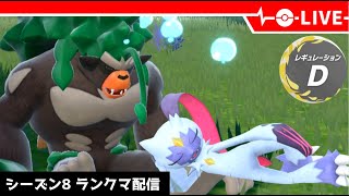 【ポケモンSV】草を生やします！レギュDランクマ配信【LIVE】【シーズン8】