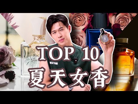 最正的夏天女香 2025【TOP10】｜美國發掘的新香｜Brian So