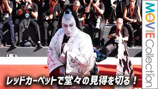 市川團十郎、ヴェネチア映画祭レッドカーペットで見得！ 海外メディアを魅了／映画『襲名』ヴェネチア国際映画祭レッドカーペット
