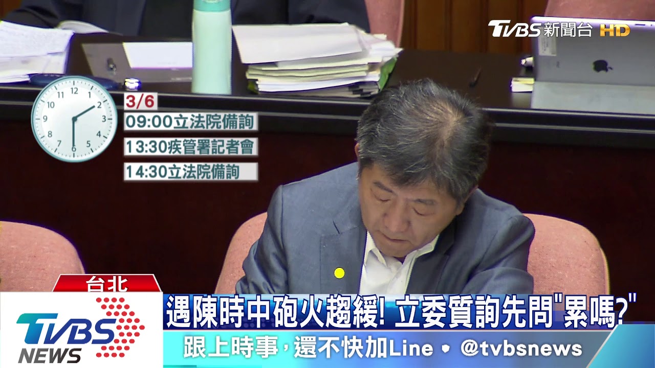 遇陳時中砲火趨緩！　立委質詢先問累嗎？