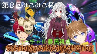 【第8回みこみこ杯】ビギナーズ　バーチャル農民視点【ロケットリーグ】【のりものがかり】