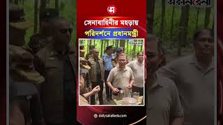 সেনাবাহিনীর মহড়ায় আক*স্মিক পরিদর্শনে প্রধানমন্ত্রী | Daily Sakalbela