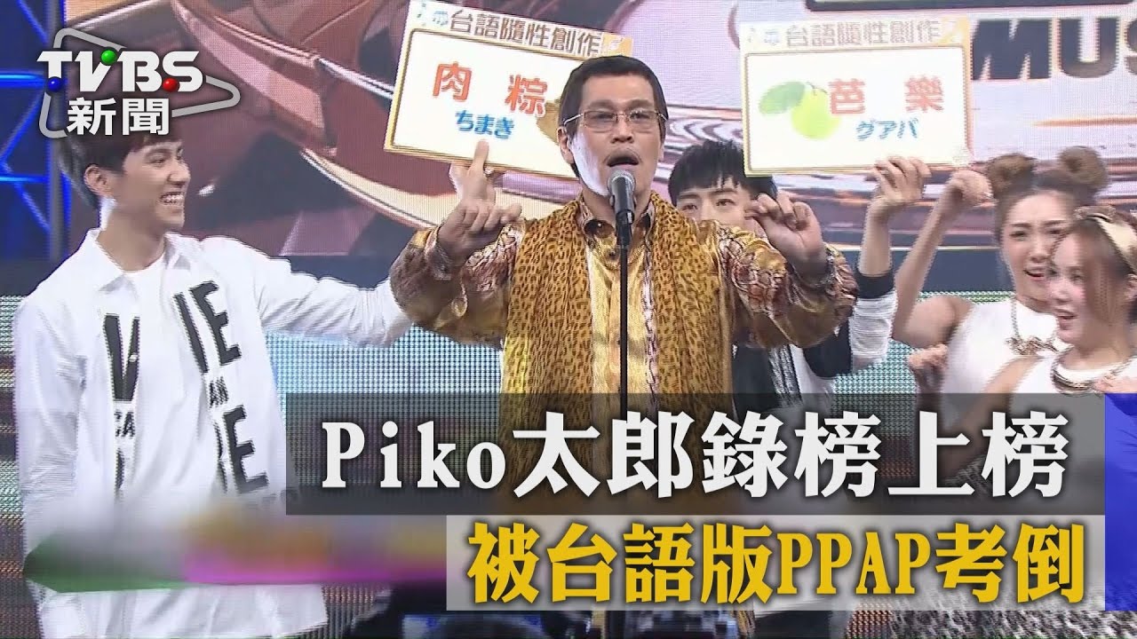 Piko太郎錄榜上榜 被台語版PPAP考倒