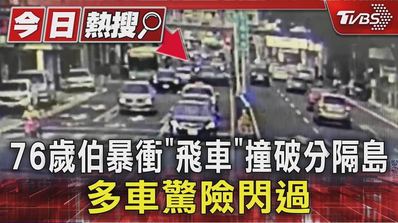 76歲翁疑身體不適「高速暴衝撞分隔島」 車彈飛對向車道頭胸重傷