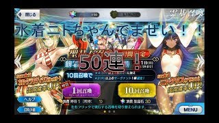 水着ニトちゃんを求め！でませい！！50連！