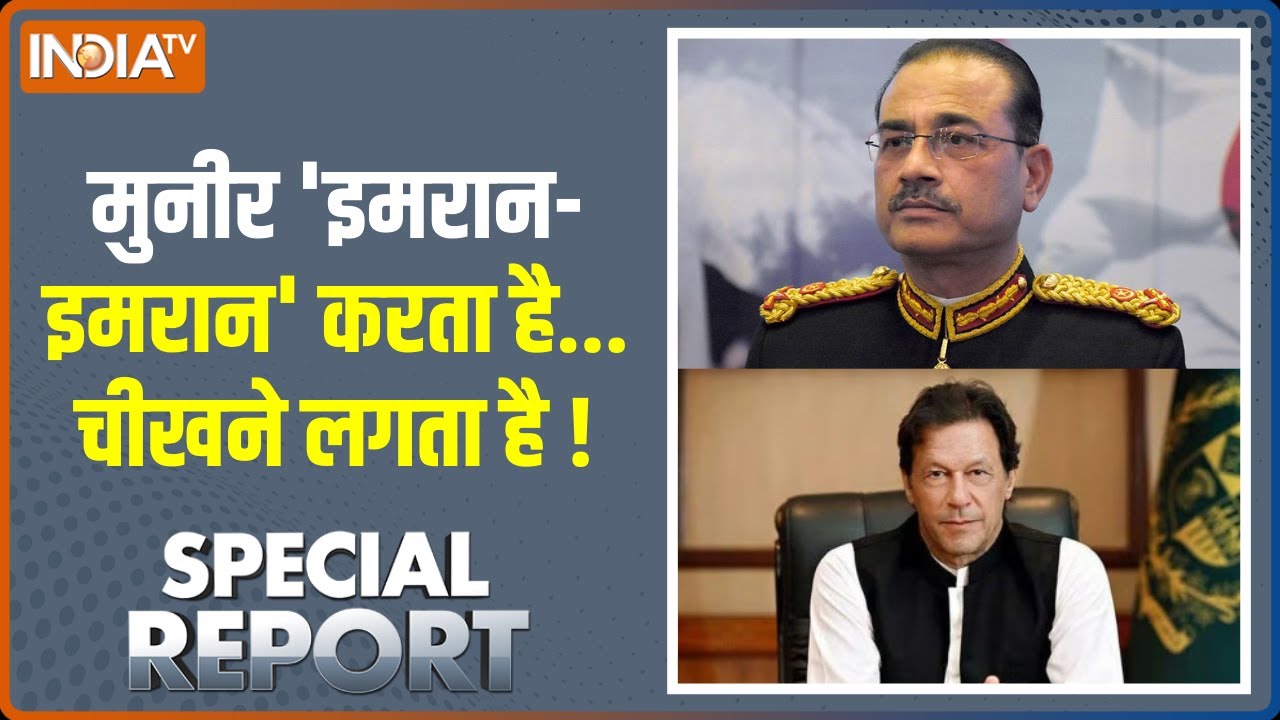 Special Report: मुनीर 'इमरान- इमरान' करता है... चीखने लगता है ! Asim Munir |