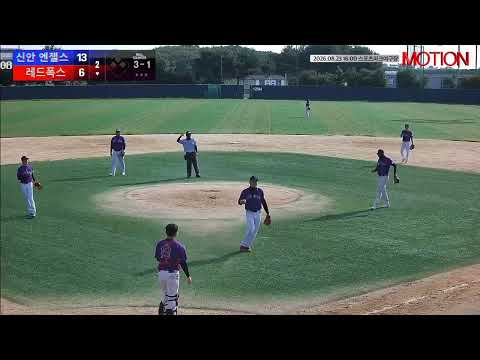 레드폭스 vs 신안 엔젤스 경기 영상 | 8/23 (스포츠파크야구장)