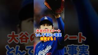 大谷翔平のストレートにとんでもない事実が発覚する！