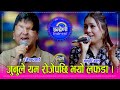 Ramesh Junu जुनु रिजालले काफ्ले थर हटायर बरा�
