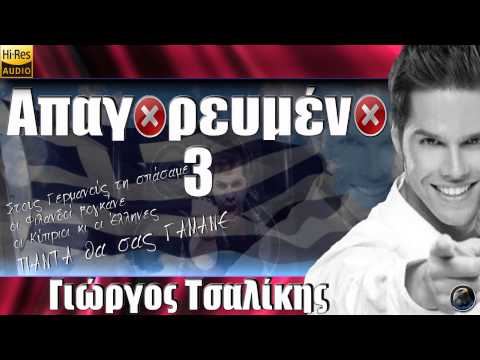Απαγορευμένο 3 - Γιώργος Τσαλίκης | Giorgos Tsalikis - Apagoreumeno 3 (2015) NEW [HQ].