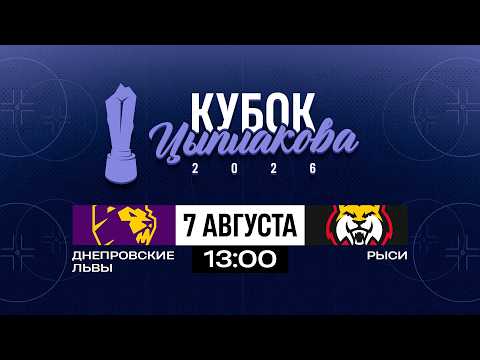 Днепровские львы - Рыси | 07.08.2026 | Кубок Цыплакова | Матч за 9-14 место | Матч #2 | Трансляция
