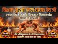 विशाल कुश्ती दंगल घाघस देव जी नजदीक बि