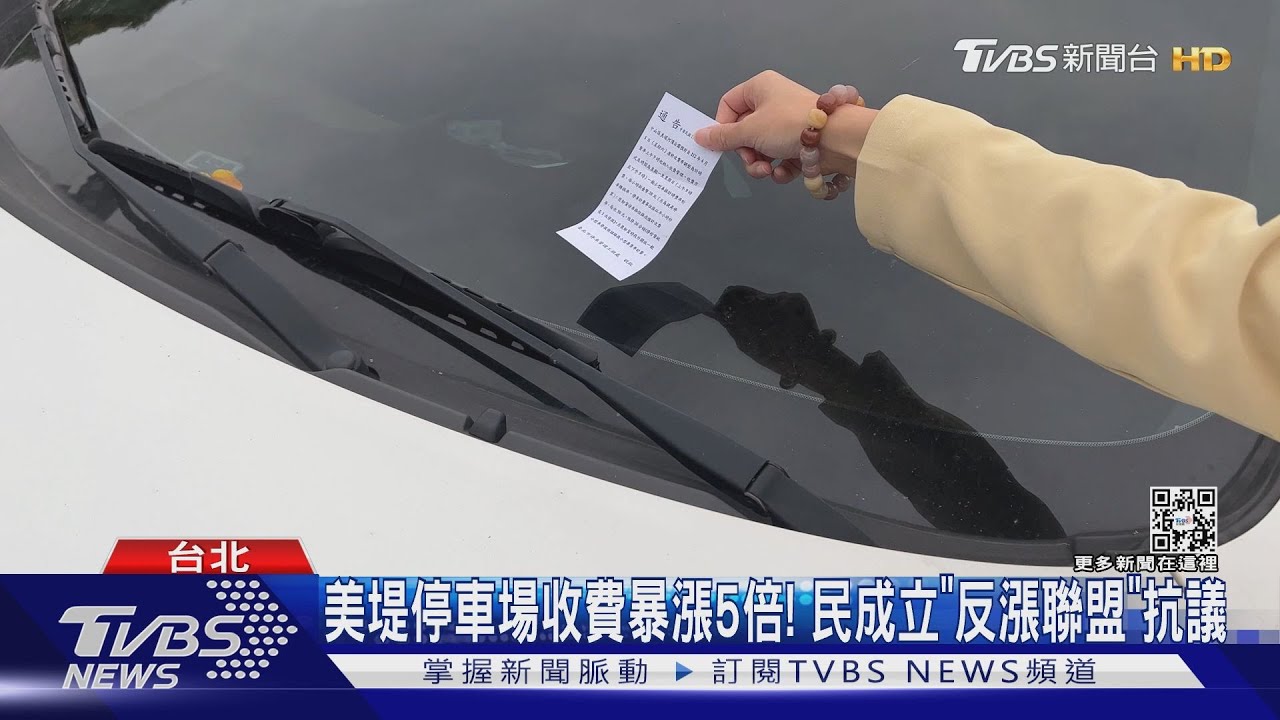 美堤停車場收費暴漲5倍! 民成立「反漲聯盟」抗議