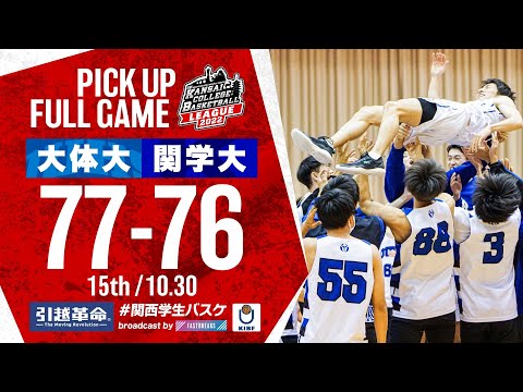 流通学科 大阪体育大学vs関西学院大学【15th／2022Div1】［2022年度関西学生バスケットボールリーグ戦］