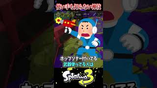 【今更聞けない】使い手も知らない神業４選【スプラ3/スプラトゥーン3】#スプラトゥーン3  #スプラ3  #shortsvideo