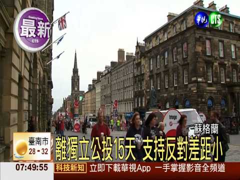 蘇格蘭獨立公投 支持率創下新高