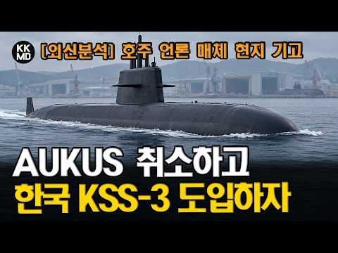 [외신분석] “AUKUS 취소하고 KSS-III 12척 도입하자” 호주에서 한국 잠수함 대안론이 나오는 이유