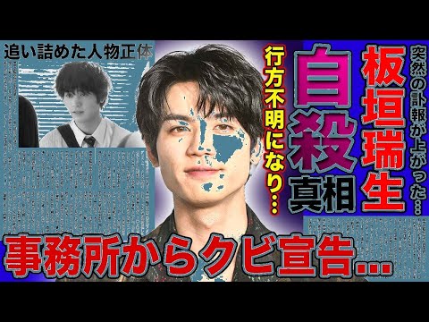 【衝撃】板垣瑞生の悲劇の真相…失踪直前の悲痛な言葉に涙!『M!LK』脱退の真実&俳優陣が明かす最期の姿