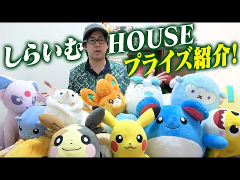 しらいむ家のプライズ紹介！