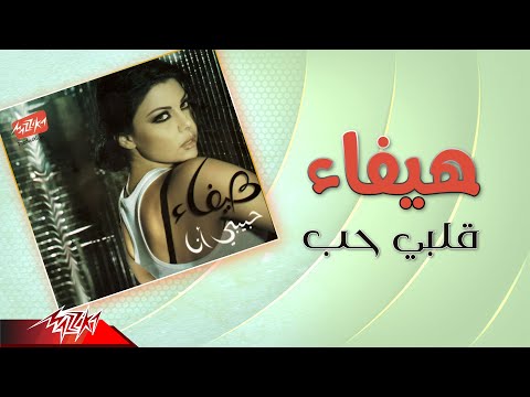 Haifa Wehbe - Albi Habb | هيفاء وهبى - قلبي حب