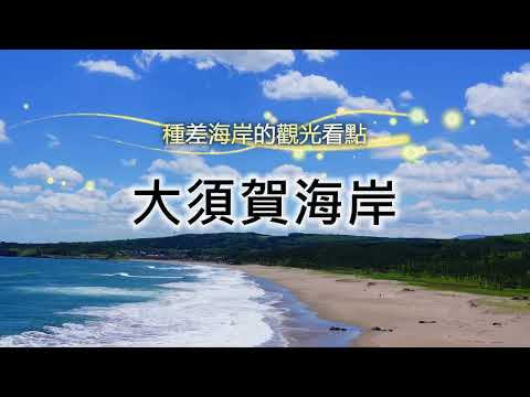 陸奧潮風步道「大須賀海岸」