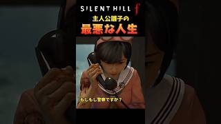 【毎日が地獄】こんな人生イヤだw #silenthillf #ゲーム実況