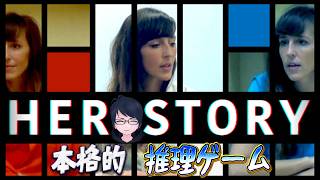 【HER STORY】本格的推理ゲーム　行方不明事件の真相をアレしろ！