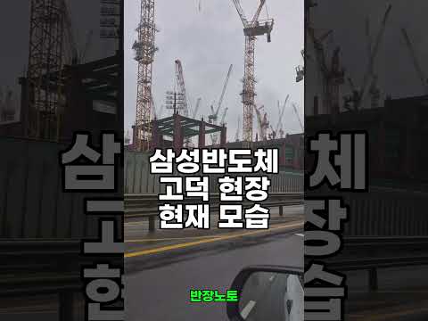 얼마나 진행되었나? #고덕현장 #노가다 #반장