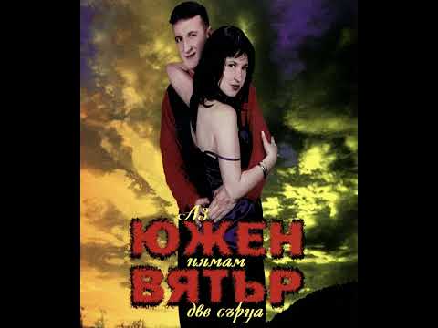 Южен Вятър - Две очи за мен / Yuzhen Vyatar - Dve ochi za men