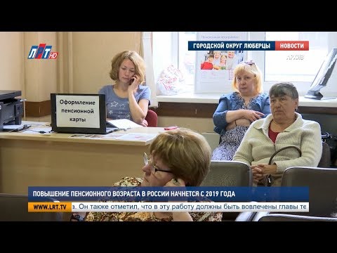 Повышение пенсионного возраста в России начнется в 2019 году