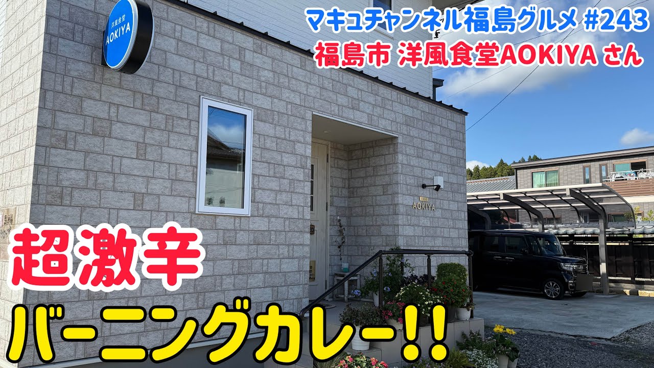 【福島市】 #243 超激辛バーニングカレー 洋風食堂AOKIYAさん