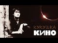 КИНО - КУКУШКА (vital video) 