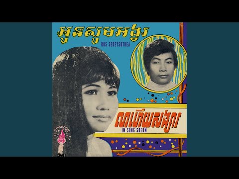 អូនសូមអង្វរ