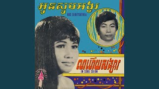 អូនសូមអង្វរ