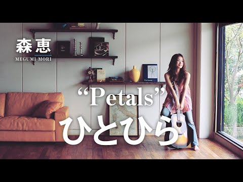/ ひとひら / Petals のサムネイル