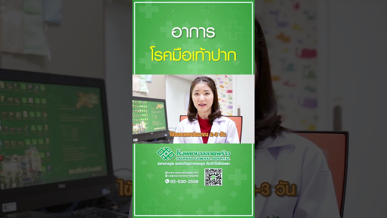 อาการโรคมือเท้าปาก #โรคมือเท้าปาก #โรงพยาบาลลาดพร้าว #อาการโรคมือเท้าปาก