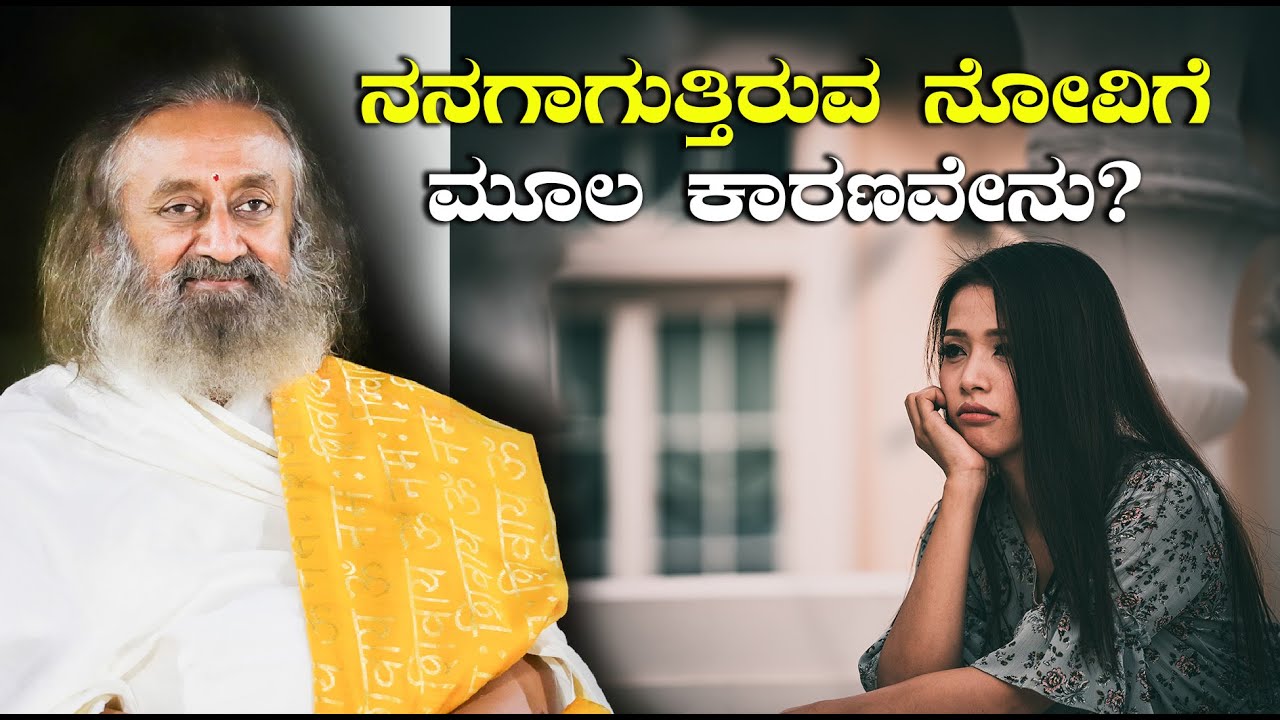 ನನಗಾಗುತ್ತಿರುವ ನೋವಿಗೆ ಮೂಲ ಕಾರಣವೇನು?