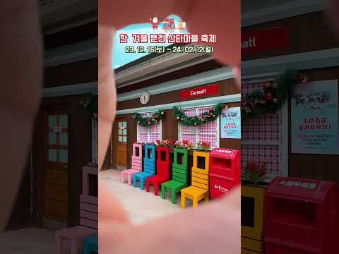 365일 크리스마스를 느낄 수 있는 곳 한겨울 분천산타마을 축제가 열립니다