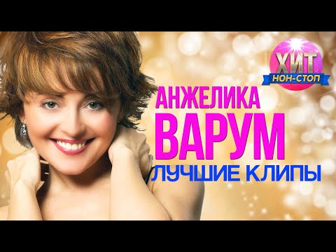 Анжелика Варум  - Лучшие Клипы