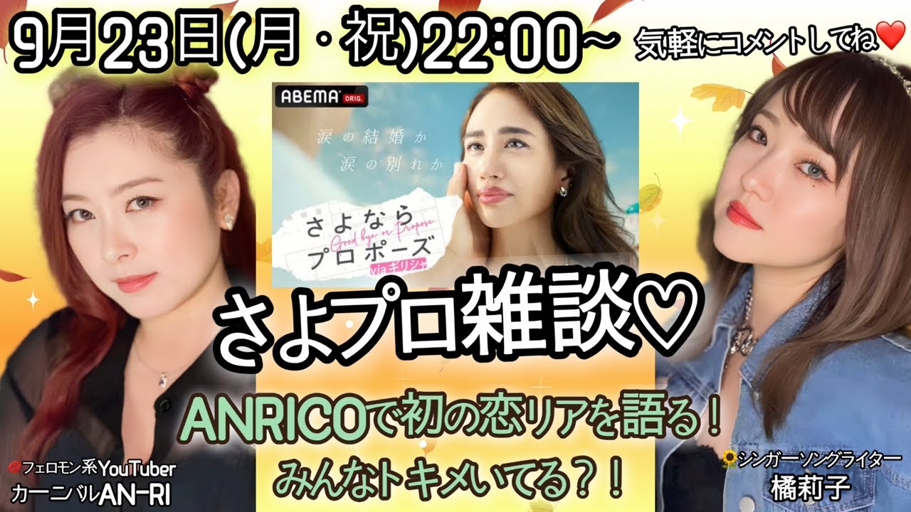 【ANRICO】一緒に「さよならプロポーズ」を語ろう！初の恋リアトーク♡
