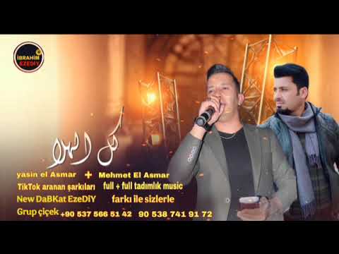 Yasin el asmar Mehmet al Asmar ful akım الاسمر محمد الاسمر قنوات الجدد