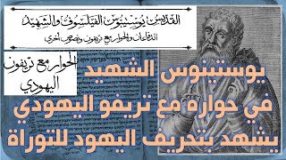يوستينوس الشهيد في الحوار مع تريفو اليهودي يتهم اليهود بتحريف الكتاب المقدس image