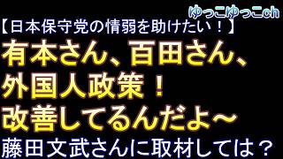 【日本保守党の情弱を助けたい！】有本さん、百田さん、そんなにカリカリしないで！　移民問題！ちょっとずつ改善してるんだよ～。藤田文武さんに取材しては？　小野田紀美さんとお話を……