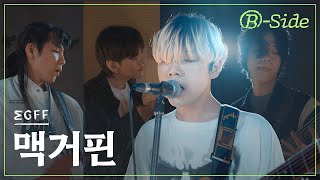 [4K] 밴드 라이브 | 맥거핀 (MGFF) | B-SIDE