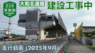 【京奈和自動車道 (大和北道路) 建設中 (ならIC {仮称]〜郡山下ツ道JCT)】大和郡山市 (イオンモール大和郡山)→橿原北IC (2025年9月)【走行動画】